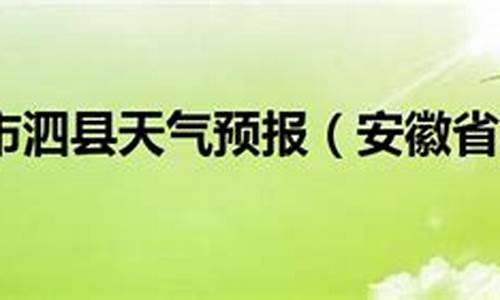 泗县天气预30天_泗县天气预报60天