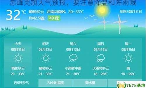 克旗天气预报30天查询_赤峰克旗全年天气