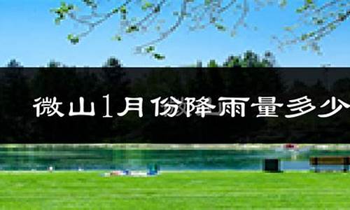 微山微山天气预报_微山天气预报一周天气预报