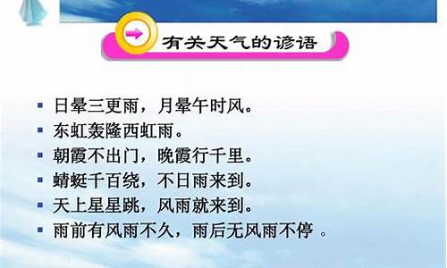 15有关天气的谚语_5条关于天气的谚语