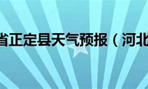 24正定天气预报_正定天气预报7天