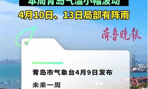 青岛一周天气预报查询一周最新_青岛一周气青岛一周气气温