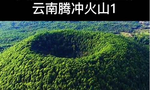 云南火山喷发_2020云南火山爆发预报