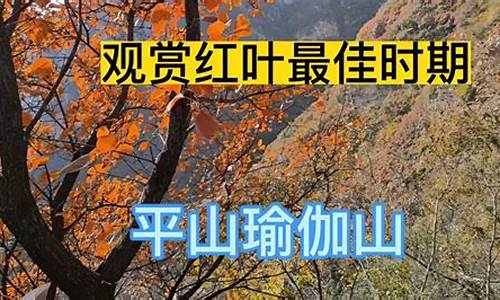 平山瑜伽山景区好玩吗_周六平山瑜伽山天气