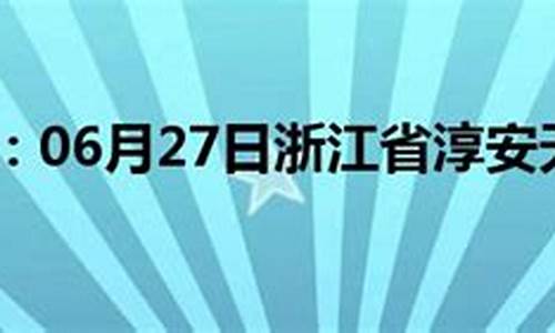 淳安天气预报最新15天_淳安天气预报最新