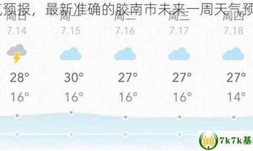 胶南天气明天预报情况_胶南天气明天预报