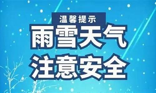 雨雪天气提示标语_雨雪天气提示函件