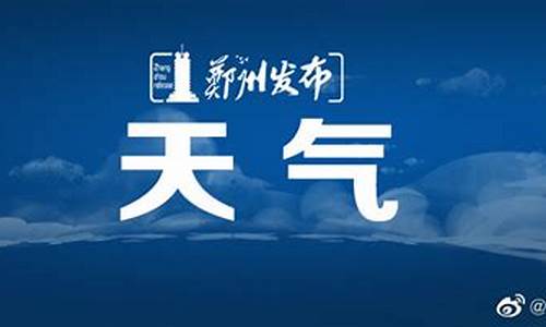 郑州下周天气预报7天_郑州下周天气预报