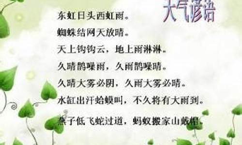 与天气有关的谚语有哪些一年级下册_与天气有关的谚语有哪些