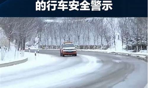 雨雪冰冻天气行车要求_车辆雨雪冰冻天气应急预案