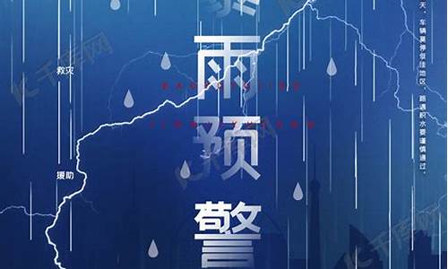 气象台暴雨预警_天气预报暴雨升级防水