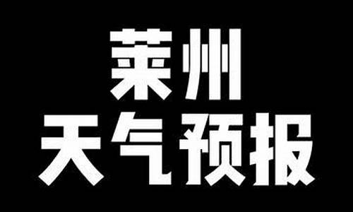 莱州天气预报十五天的_莱州天气15天查询结果